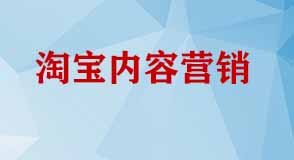 淘寶內(nèi)容營(yíng)銷