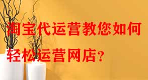 如何輕松運(yùn)營網(wǎng)店