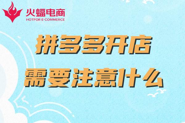 拼多多新開網(wǎng)店如何運營 拼多多新開網(wǎng)店如何運營